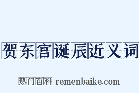 贺东宫诞辰近义词是什么意思的图片